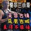 爱尔兰小哥游芙蓉镇、凤凰古城，美得不像话，忍不住拍拍拍（二