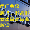 大摩闭门会议（2025-2-17）市场腾飞，多高多久？马云出席高层会议的市场解读