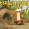 内心善良的人，注定当不了坏蛋《大坏狐狸的故事