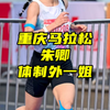 恭喜朱卿，2:30:28刷新PB，获得2025重庆马拉松女子国内第二，成为中国马拉松体制外一姐#马拉圈 #重庆马拉松