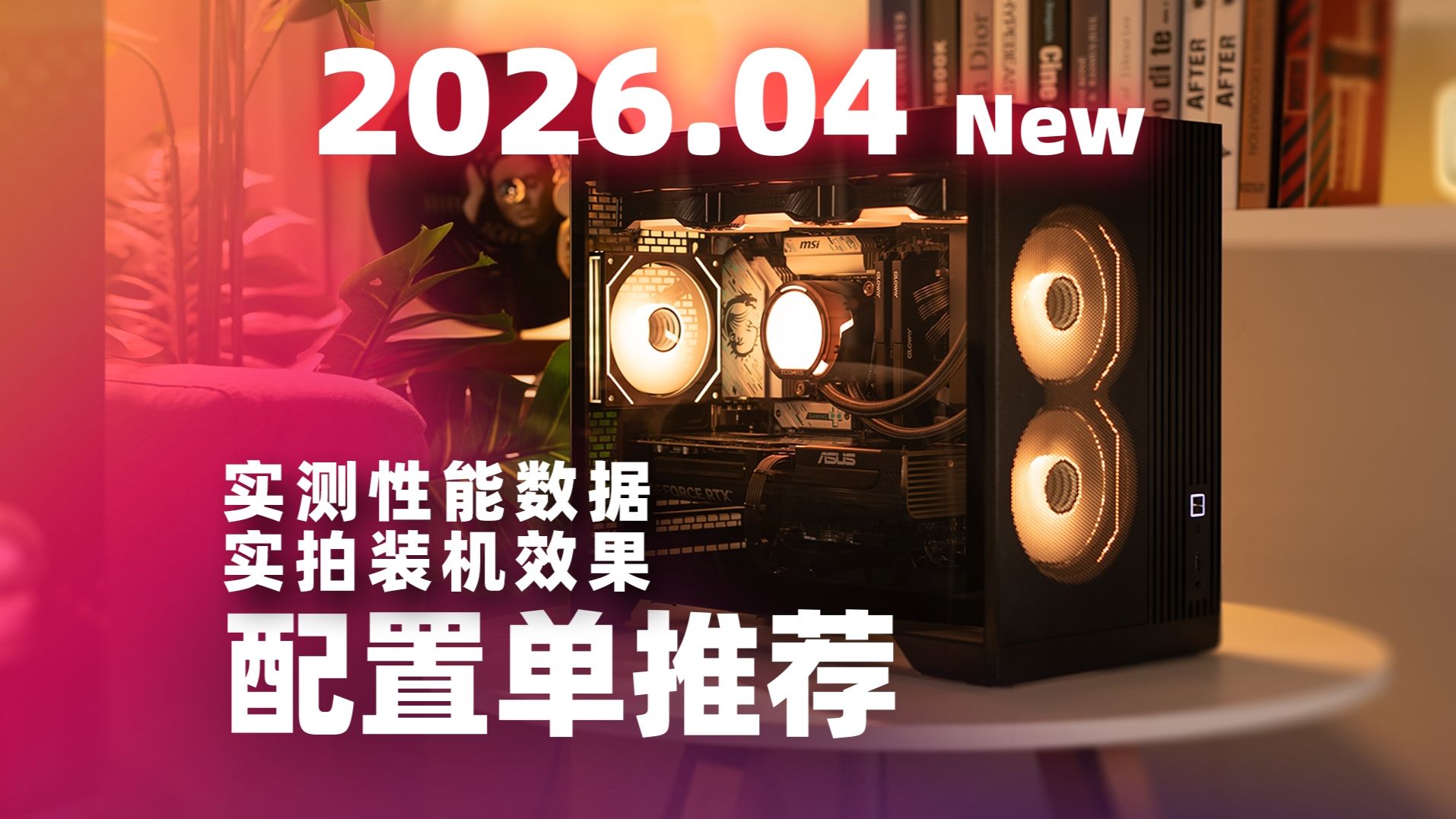 【2026年4月下配置单推荐】爆肝30天！精心整理12套刀刃配置，让你购机不踩雷，外观展示、热门游戏、生产力实测全都有！！！！