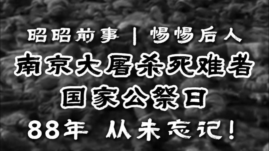 南京大屠杀死难者国家公祭日：88年 从未忘记！
