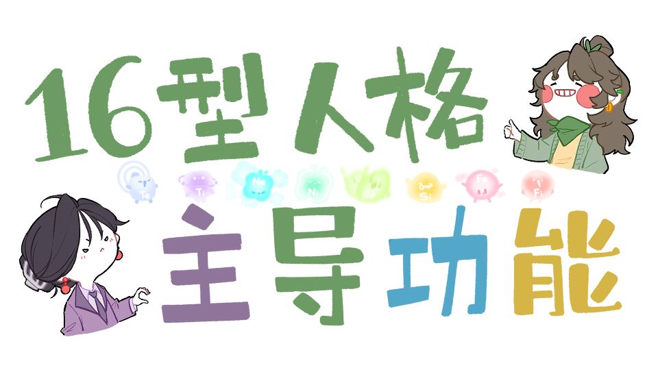 16人格的主导功能