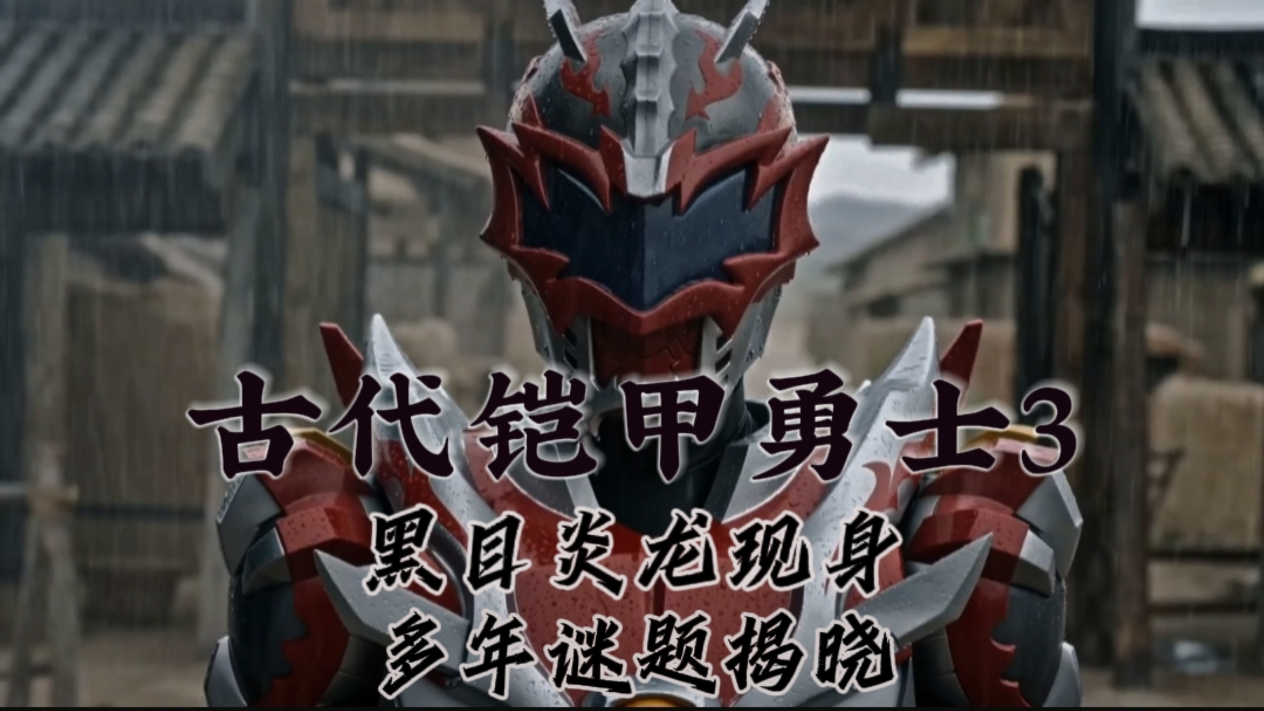 铠甲下的英雄也不过是会流泪的人而已（AI铠甲勇士微电影）