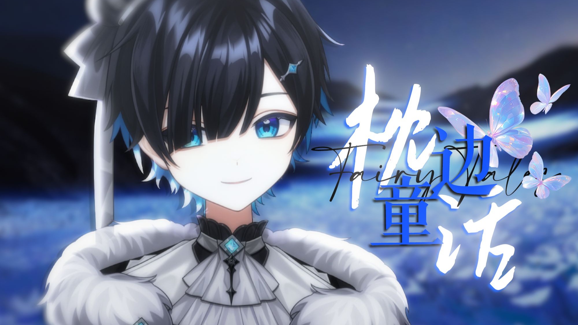 “听完要好好睡觉哦~”【治愈正太ver】枕边童话（翻自 傲七爷）