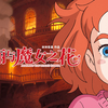 《玛丽与魔女之花》 定档4月28日！ STUDIO PONOC 首部长篇动画