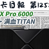 英伟达将推出RTX Pro 6000｜AMD将推出9070GRE？显卡日报3月10日