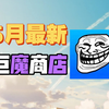 【26年最新巨魔商店】五月最新巨魔商店，苹果/iOS资源下载，永久签名，无限安卓应用，解锁iOS最强实用黑科技