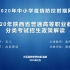 2020年陕西省普通高等职业教育分类考试招生政策解读
