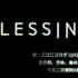 【中文二次填词】BLESSING（音源A版）