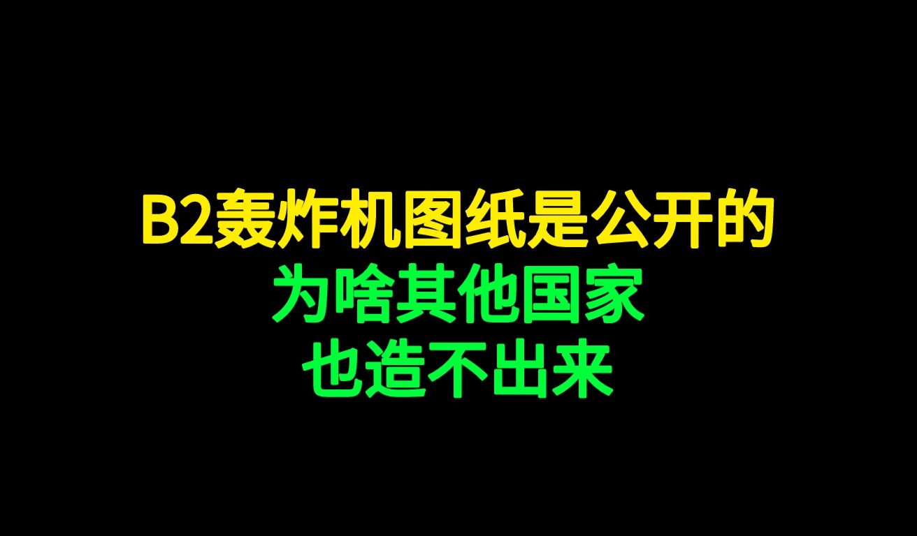 B2轰炸机图纸都是公开的，为啥也没国家能造出来