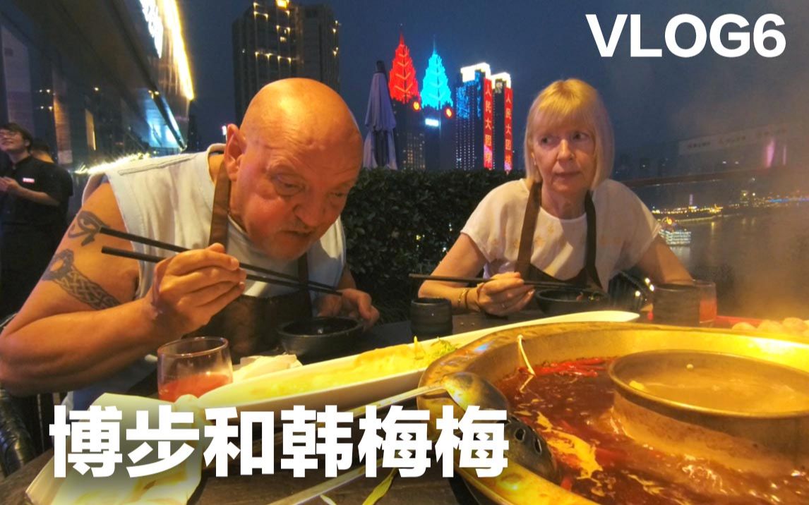英国爸妈第一次吃重庆火锅 博步韩梅梅的中国VLOG6