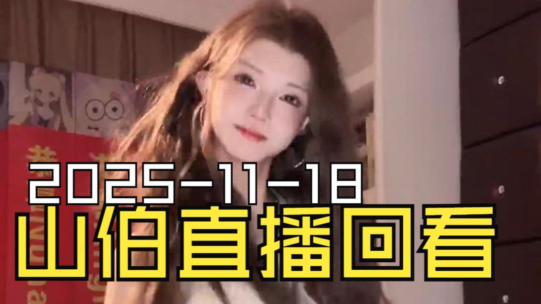 梁山伯2025-11-18直播回放（原画画质）