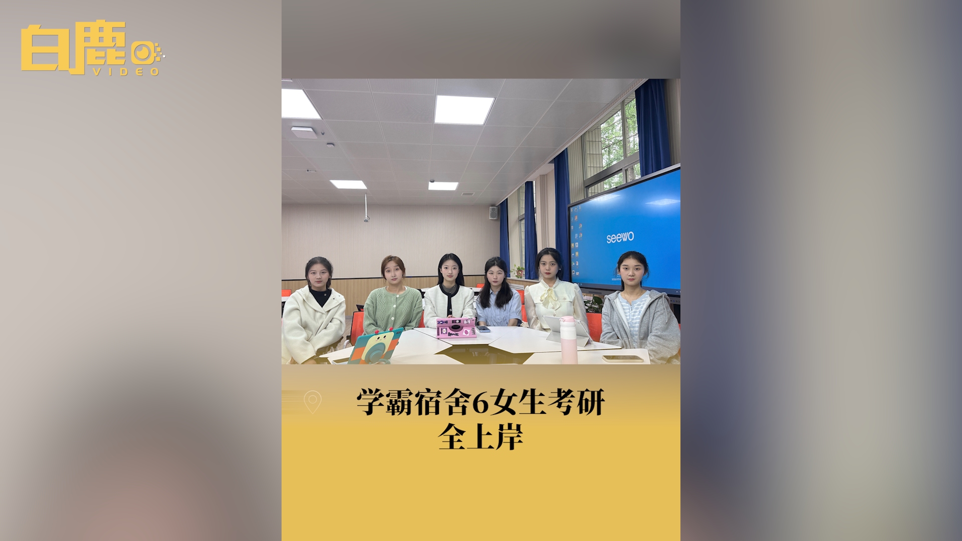 陕西一高校女生宿舍6人考研齐上岸哔哩哔哩bilibili