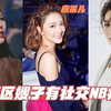 大湾区嫂子袁咏仪应采儿蔡少芬有社交NB症吧！真的又甜又好笑