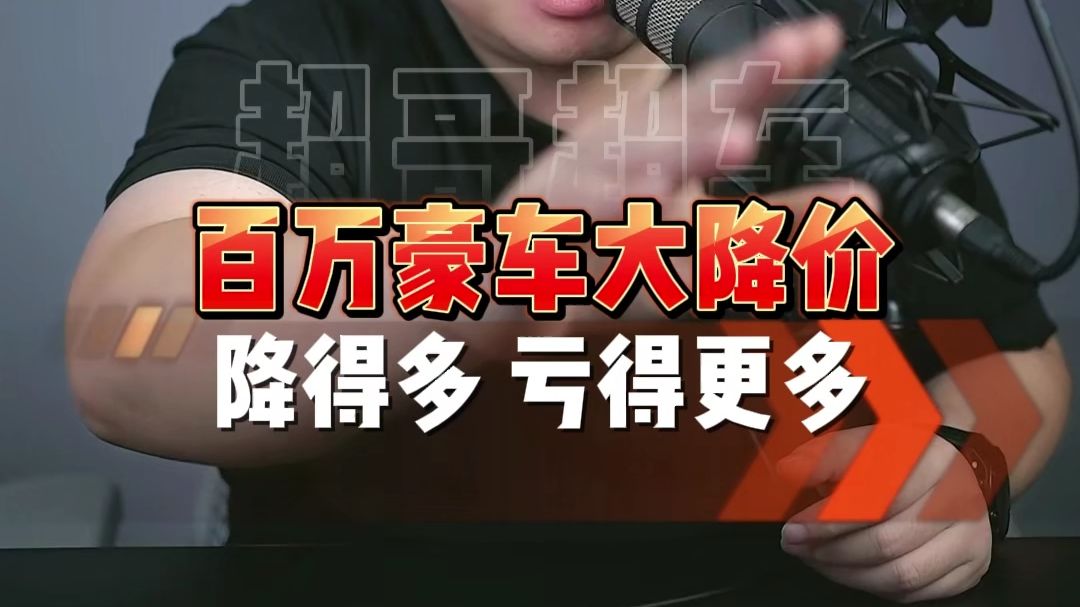 百万豪车大降价了？降价越狠，亏钱亏得越多！