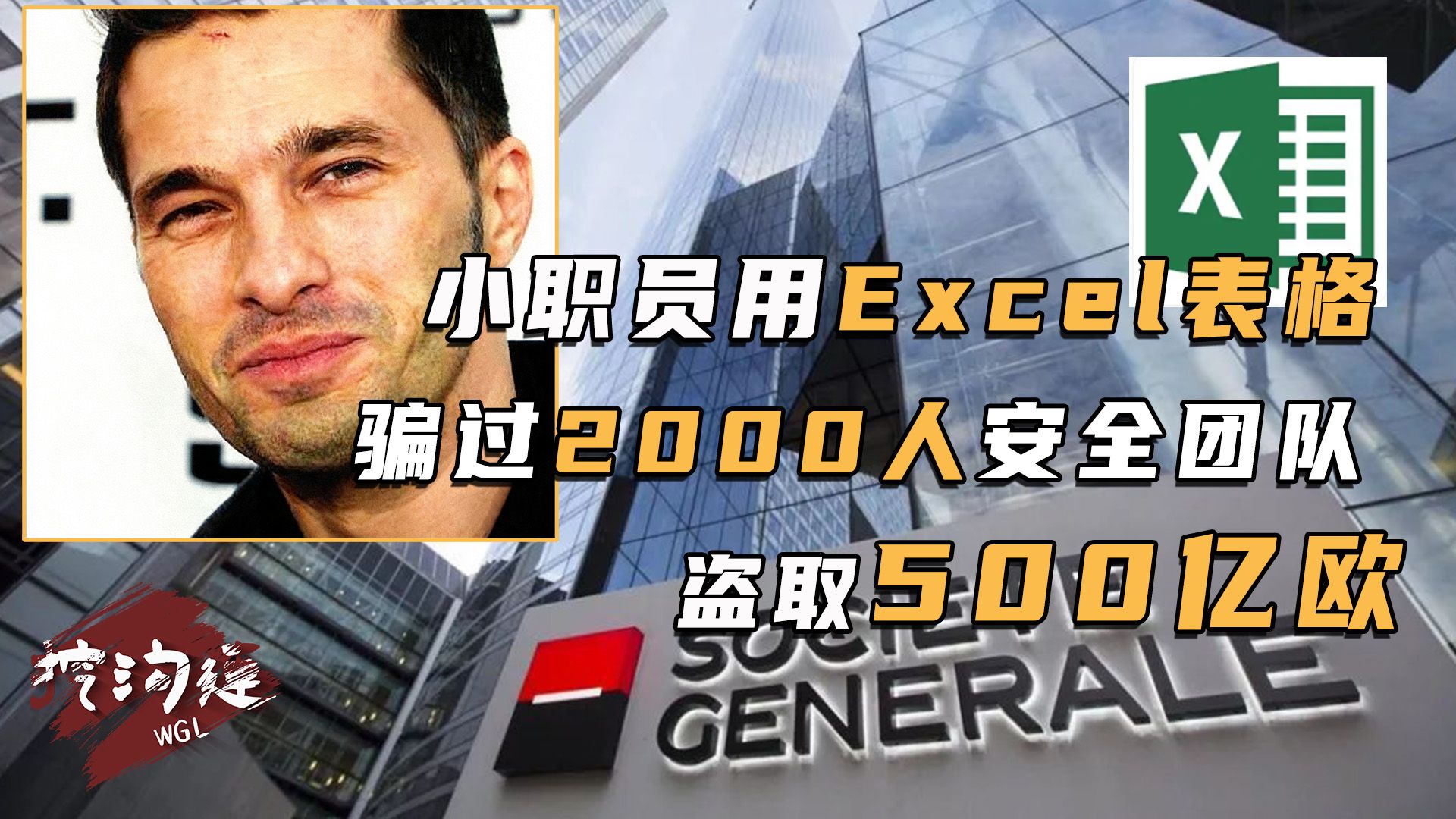 小交易员用excel骗过2000人专业团队，盗取银行500亿欧元，高智商犯罪局中局！