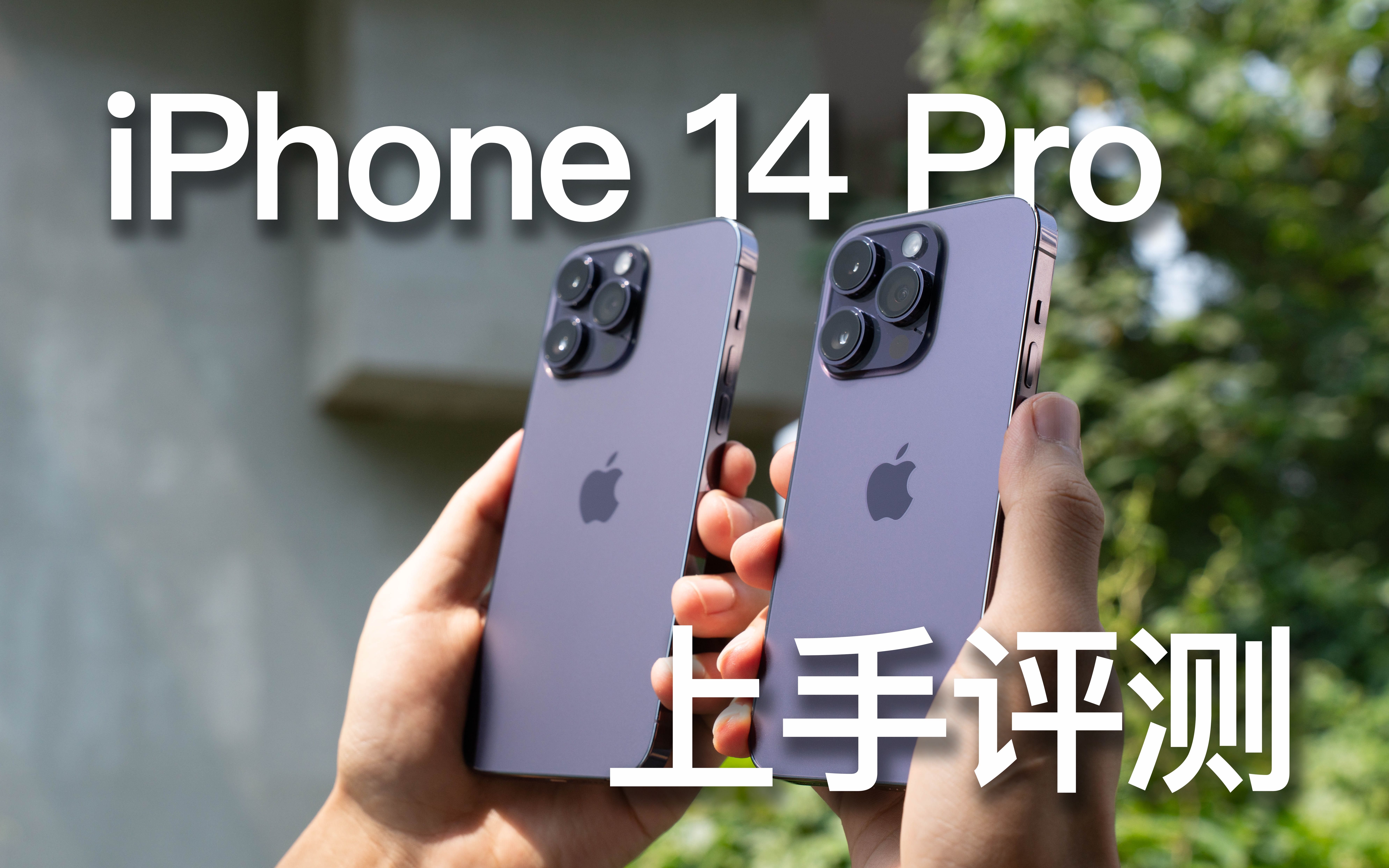 iPhone 14 Pro上手评测：只会推荐给两种人