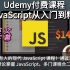 【Udemy排名第一的JavaScript课程】2022最新完整JavaScript课程 从入门到精通 -- 通过项目、