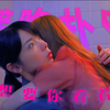 「彩弘」呆萌眼镜妹酒后扑倒女上司！！！ | 又尬又甜 |  勇敢社畜！大胆追爱！ | 新日百开播啦