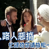 恶搞路人的快乐，国外人真敢玩，忙碌的你请放松一下
