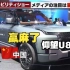 【MOJi】日本车企要拿什么去赢？中国比亚迪U8在东京原地旋转：电动浪潮不可阻挡(中日双语)(23/10/25)