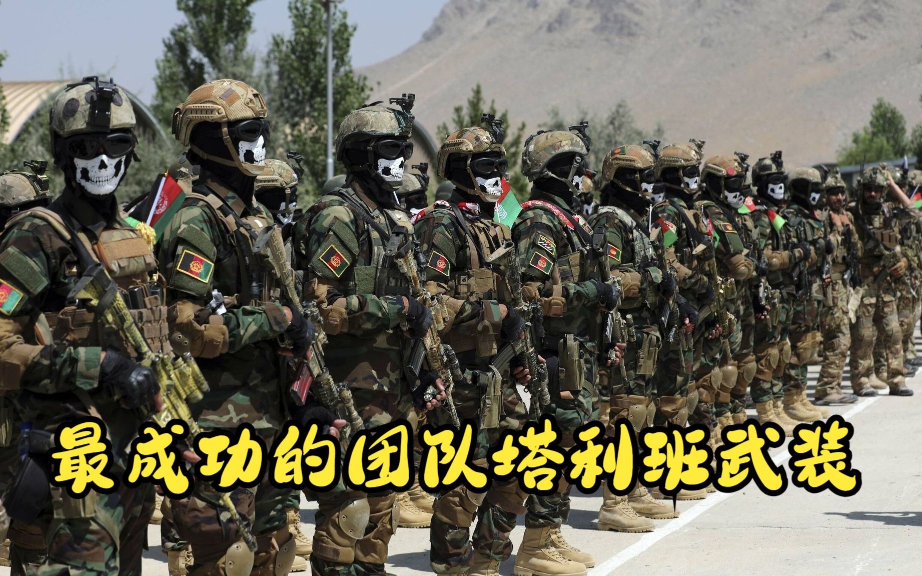 塔利班武装二十一世纪创业最成功的团队