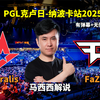 【马西西解说】Astralis VS FaZe PGL克卢日-纳波卡站2025 2025年02月23日