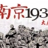 南京大屠杀，日军冲进国际安全区奸淫女性