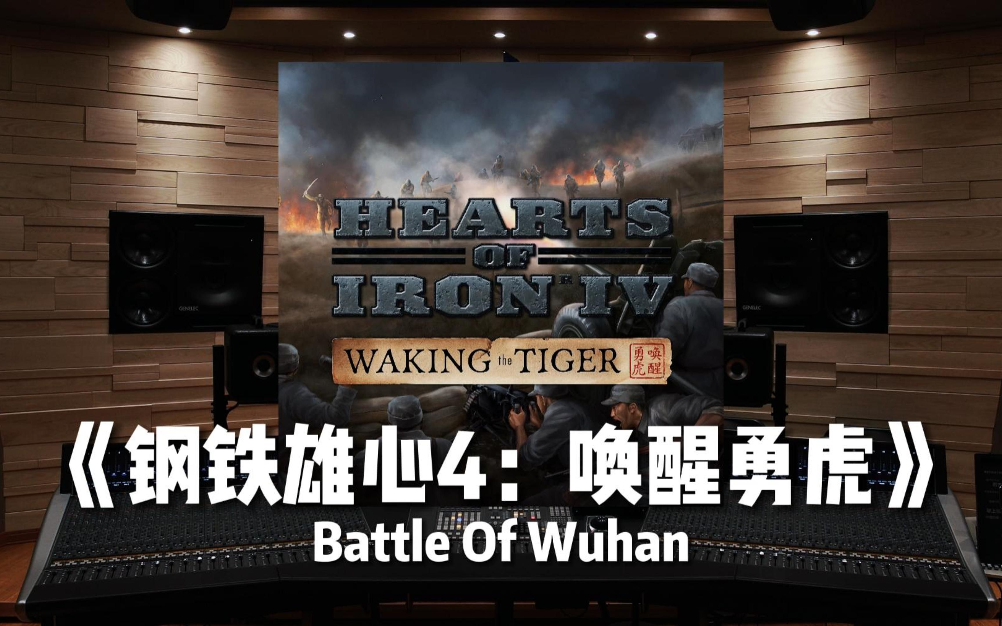 【钢铁雄心4】百万级录音棚听《Battle Of Wuhan》游戏《钢铁雄心4：唤醒勇虎》原声【Hi-Res】