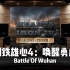 【钢铁雄心4】百万级录音棚听《Battle Of Wuhan》游戏《钢铁雄心4：唤醒勇虎》原声【Hi-Res】