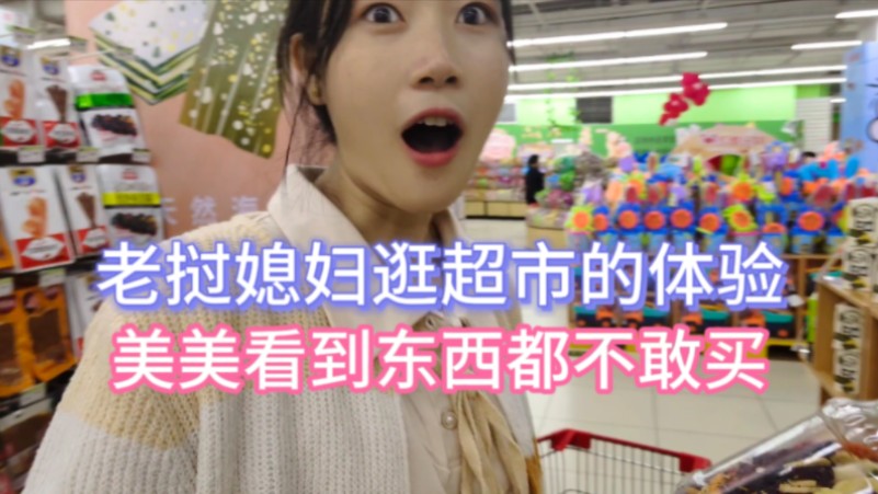 老挝媳妇逛中国超市是种什么体验，为何看到东西都不敢买