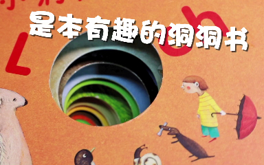 这个洞洞书很有趣哎