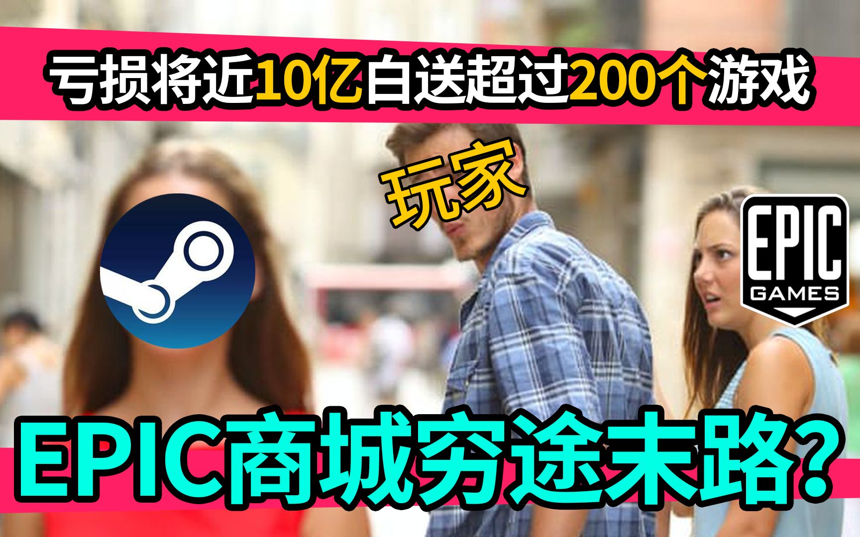 亏损将近10亿,白送超过200个游戏!EPIC商城穷途末路?【玩家战争 第十三期】第一季 完结游戏资讯