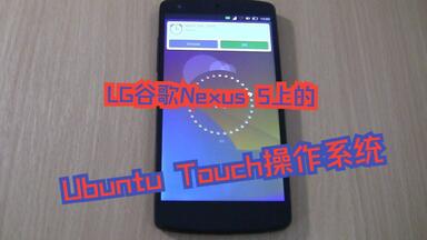 「转载」<em class="keyword">LG谷歌</em>Nexus 5上的Ubuntu Touch操作系统 闹铃显示