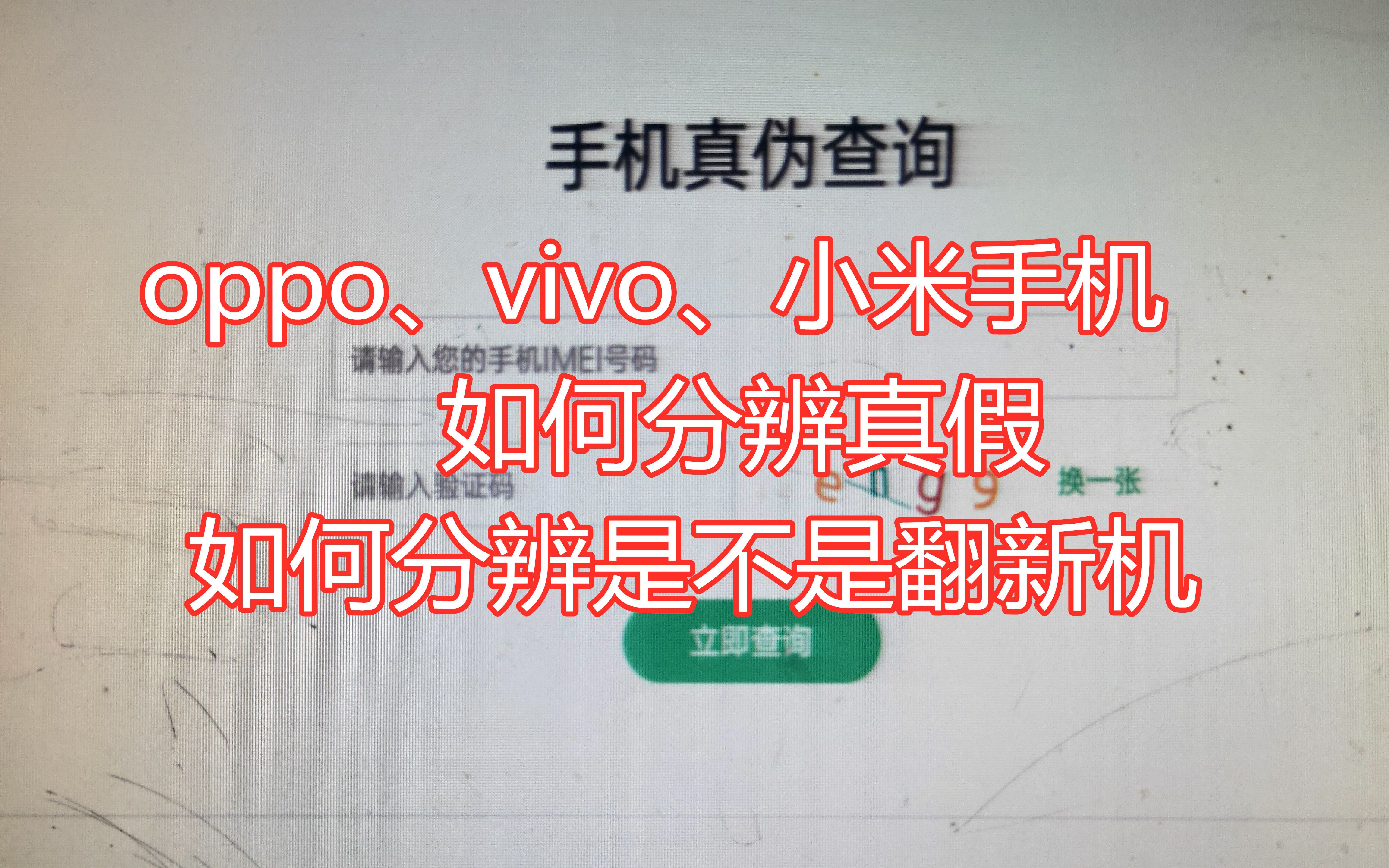 今天学到一招，oppo、vivo、小米手机怎样分辨真假和翻新机，管用