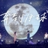 MAYDAY五月天 [ 私奔到月球 ] feat.陳綺貞 官方版live MV 1080P