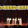 十个勤天24.9.23厦门场光+海阔天空+友情岁月