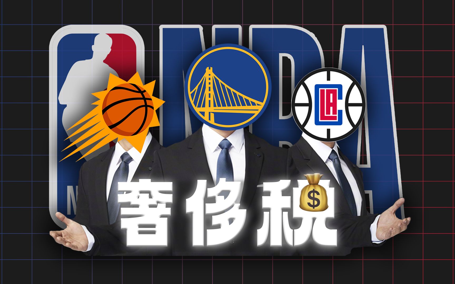 奢侈税是什么税?对球队有什么影响?最详细的视频讲解【看懂NBA Ep.2】哔哩哔哩bilibili