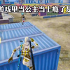 网络公主再次让我“大开眼界_和平精英