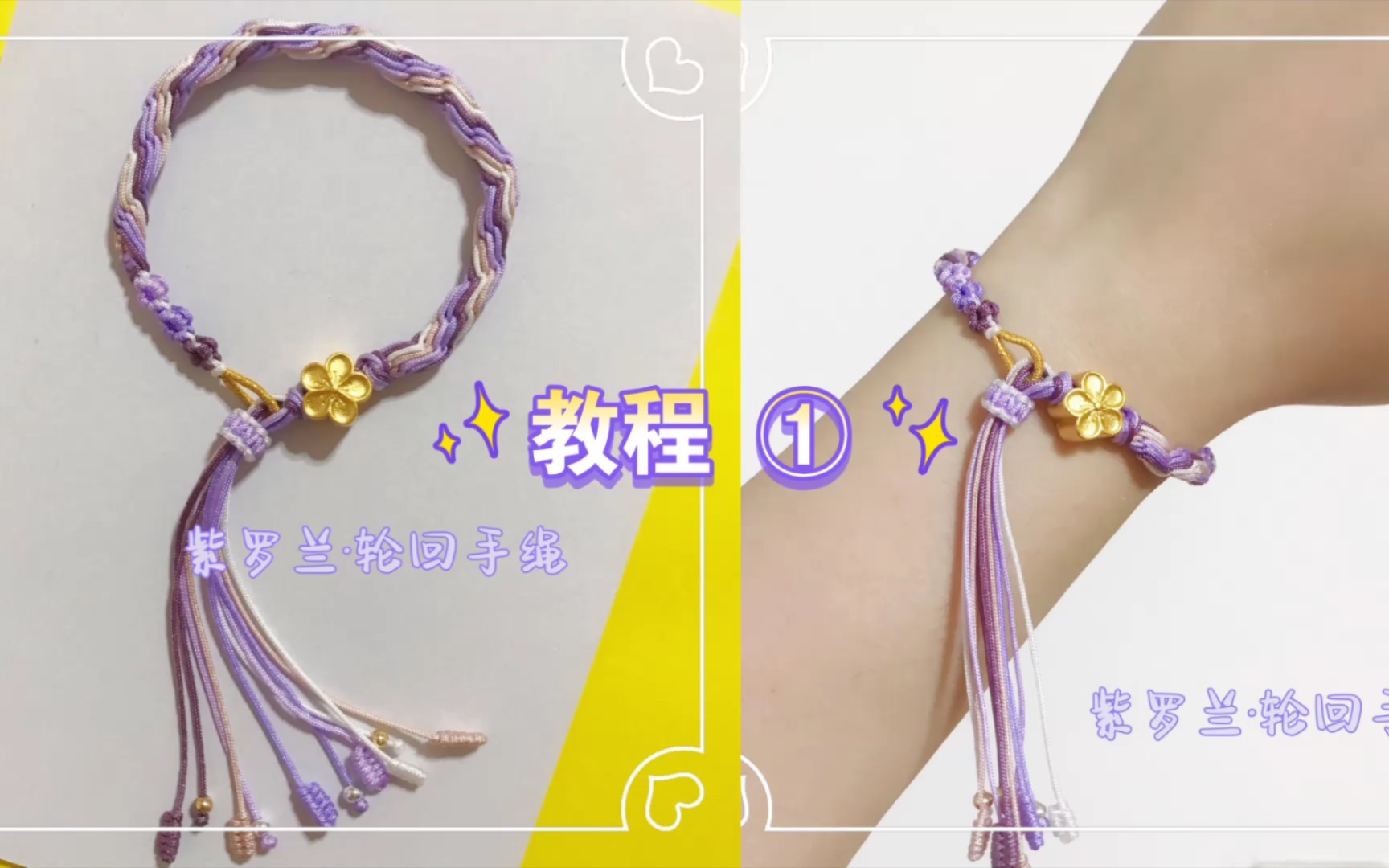 【教程】紫罗兰·轮回手绳💜编织教程（part ①）你也是紫色控吗？