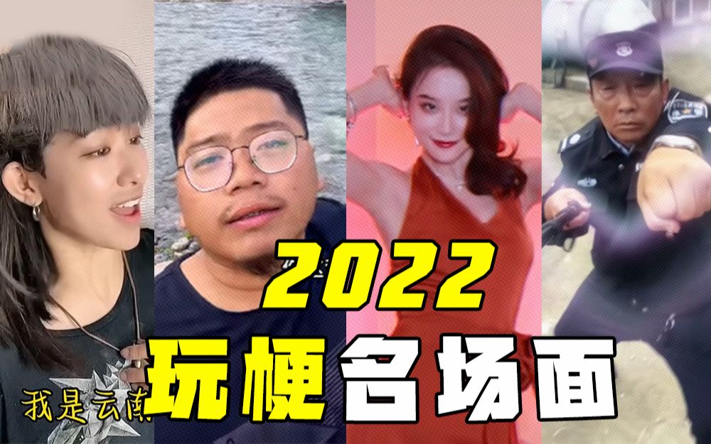 2022不完全玩梗直通车哔哩哔哩bilibili