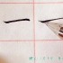 【秋石书堂】硬笔《灵飞经》基本笔画：长横的写法