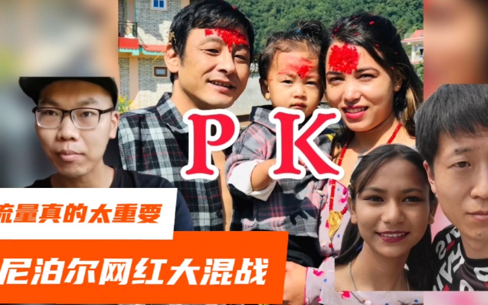 尼泊尔网红大pk为了流量不惧丢人在国外如今风波是一波未平一波又起