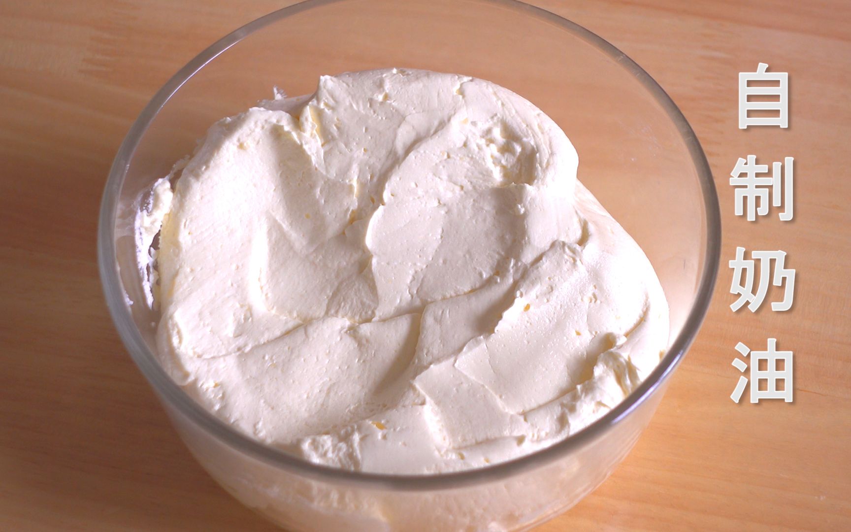 在家怎么做奶油 几个办法教你在家也能打出蛋糕店蓬松不易化的奶油 | 说明书网
