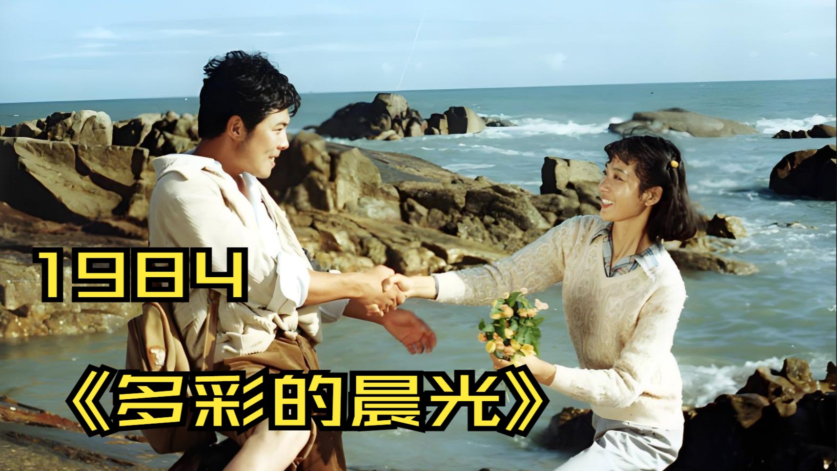 1984《多彩的晨光》高清修复完整版