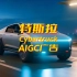 特斯拉Cybertruck「AIGC广告」