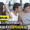 女孩出生三天就被遗弃，被美国夫妇领养20年后，亲生父母回来相认