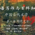 汉语写作与百科知识--<中国古代文学> 第八篇 明代文学