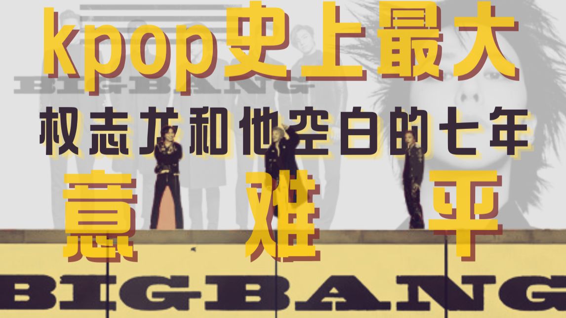 KPOP史上最大意难平｜权志龙和他空白的七年